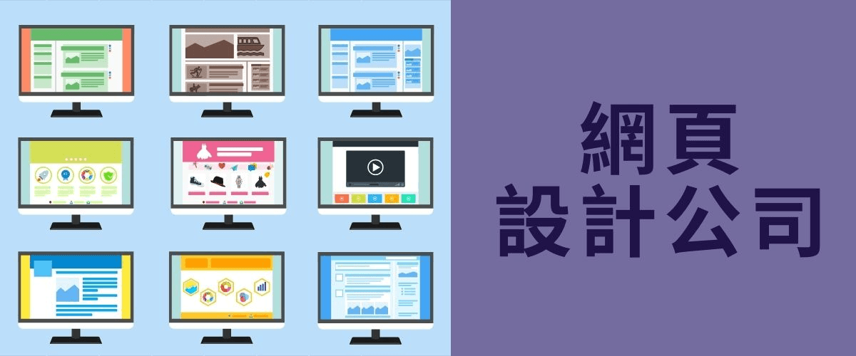 網頁設計公司 網頁設計公司